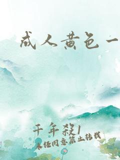 成人黄色一级片