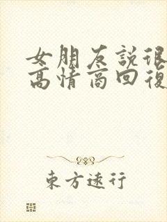 女朋友说很想我高情商回复