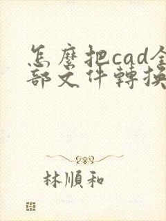 怎么把cad全部文件转换成pdf