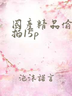 国产精品偷窥自拍15p