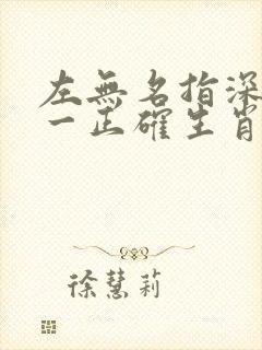 左无名指深意打一正确生肖