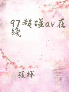 97超碰av在线