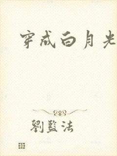 穿成白月光替身