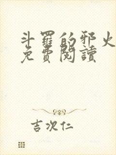 斗罗的邪火小说免费阅读