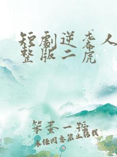 短剧逆袭人生完整版二虎