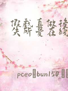 假戏真做后他永失所爱在线观看