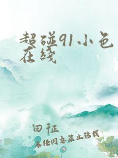超碰91小色哥在线