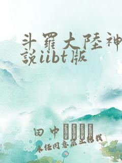 斗罗大陆神界传说iibt版