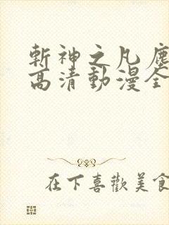 斩神之凡尘神域高清动漫全集免费观看高清