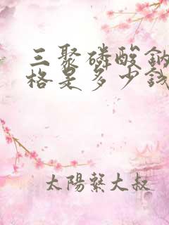 三聚磷酸钠的价格是多少钱一吨