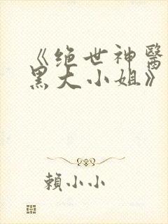《绝世神医:腹黑大小姐》