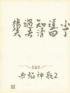 杨过知道小龙女失去清白了吗