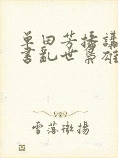 单田芳播讲的评书乱世枭雄