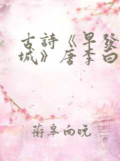 古诗《早发白帝城》唐李白