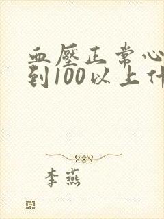 血压正常心率达到100以上什么原因