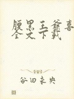 腹黑王爷喜当爹全文下载