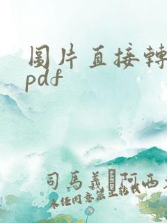 图片直接转化成pdf