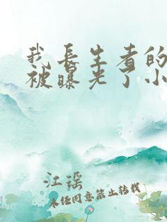 我长生者的身份被曝光了小说全文阅读
