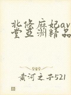 北条麻妃av天堂亚洲精品