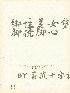 绑住美女双手双脚挠脚心