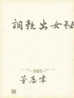 调教出女秘书