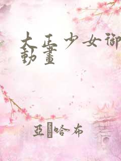 大正少女御伽话动画