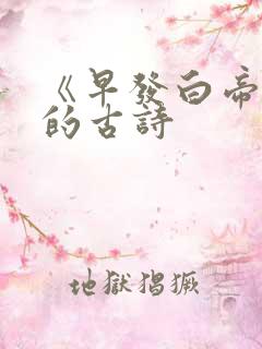 《早发白帝城》的古诗