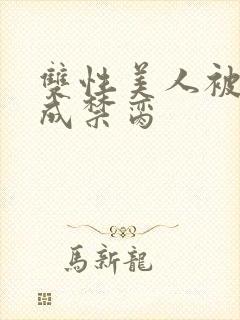 双性美人被调教成禁脔
