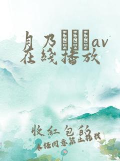 月乃ふわりav在线播放