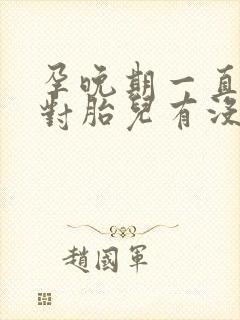 孕晚期一直咳嗽对胎儿有没有影响