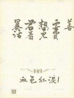 暴君想要善良地活着免费