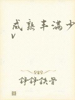 成熟丰满少妇av