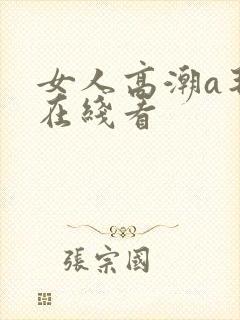 女人高潮a毛片在线看