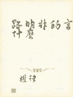 路明非的言灵是什么