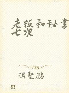 老板和秘书一夜七次