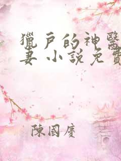猎户的神医小辣妻 小说免费阅读
