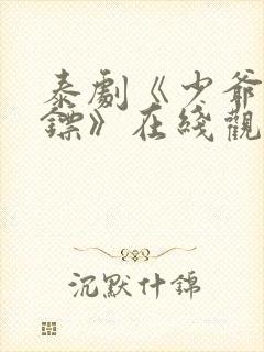 泰剧《少爷与保镖》在线观看