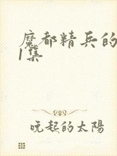 魔都精兵的奴隶1集