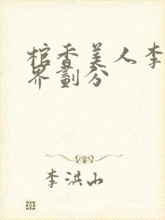 棺香美人李阳境界划分