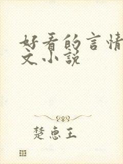 好看的言情高干文小说