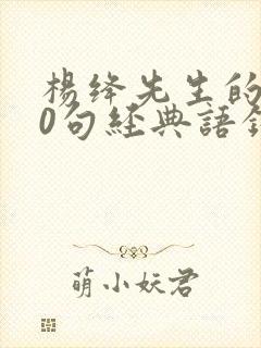 杨绛先生的300句经典语录