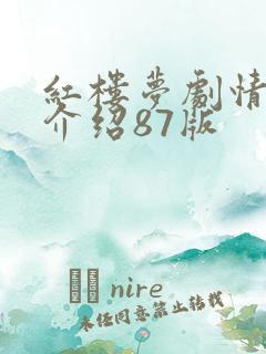 红楼梦剧情分集介绍87版