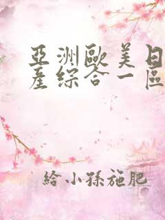 亚洲欧美日韩国产综合一区二区三区在线观看