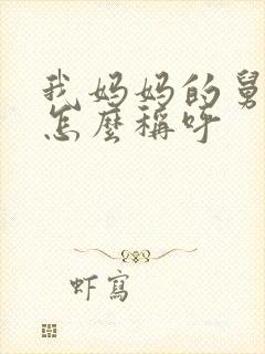 我妈妈的舅舅我怎么称呼