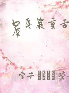 口臭严重舌苔白厚