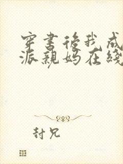 穿书后我成了反派亲妈在线阅读