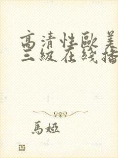 高清性欧美猛交三级在线播放
