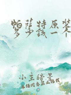 帕萨特原装大灯多少钱一个