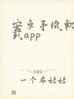 安卓手机软件下载app