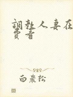 调教人妻在线免费看